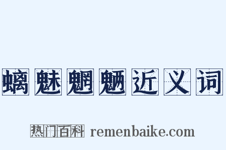 螭魅魍魉近义词是什么意思的图片
